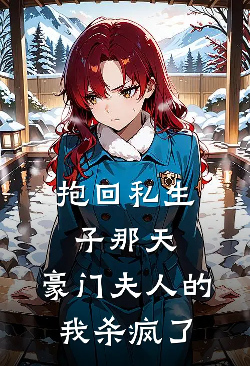 抱回私生子那天，豪门夫人的我杀疯了