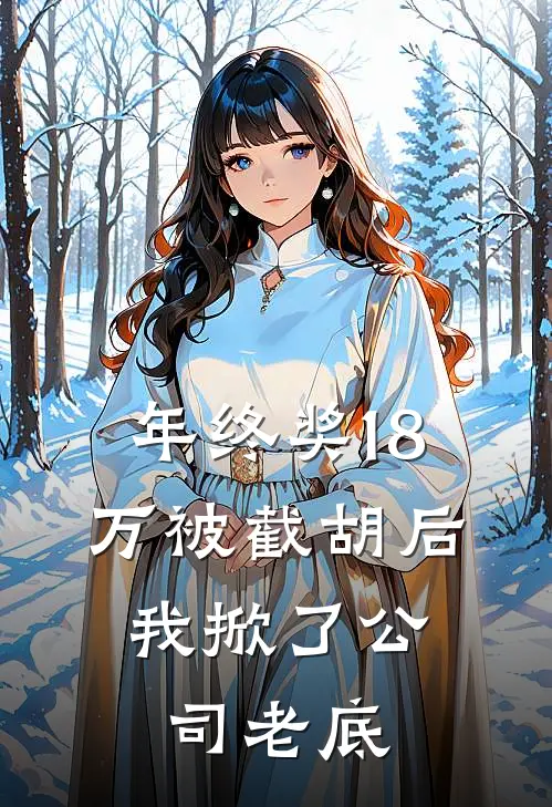 年终奖18万被截胡后，我掀了公司老底