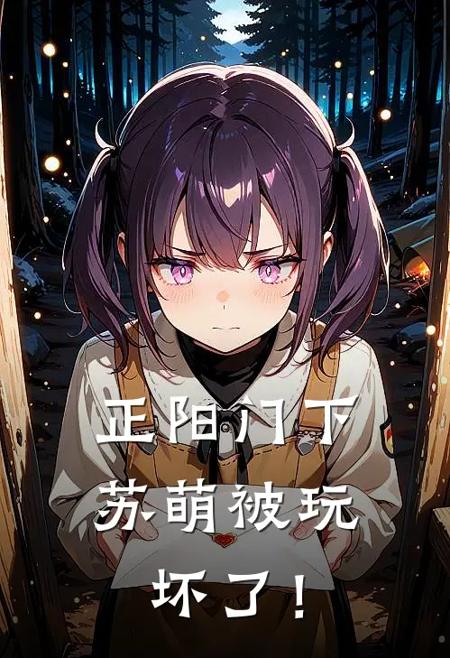 正阳门下：苏萌被玩坏了！