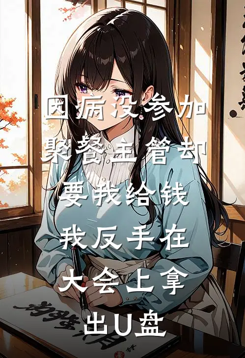 因病没参加聚餐主管却要我给钱，我反手在大会上拿出U盘