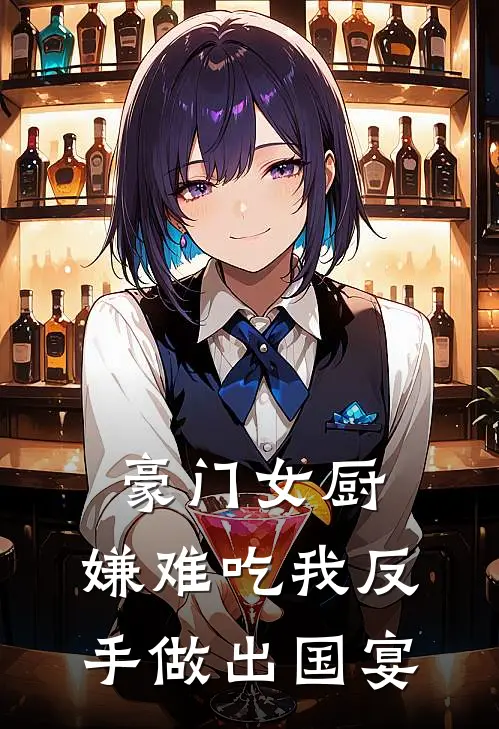 豪门女厨：嫌难吃我反手做出国宴