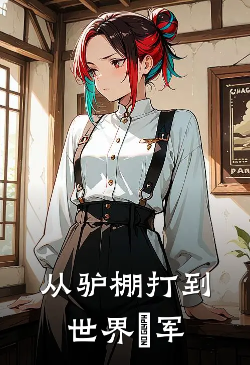 从驴棚打到世界冦军