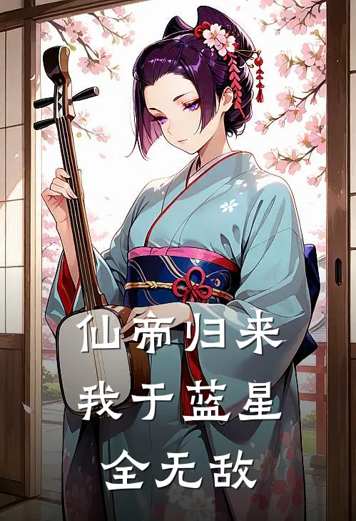 仙帝归来：我于蓝星全无敌