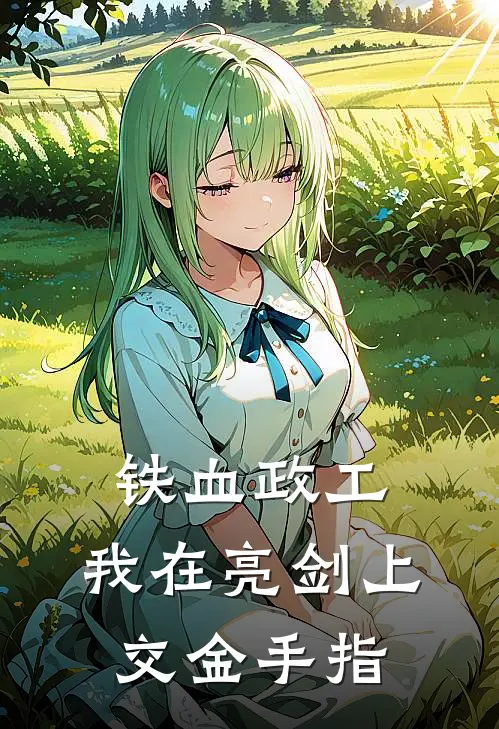 铁血政工：我在亮剑上交金手指