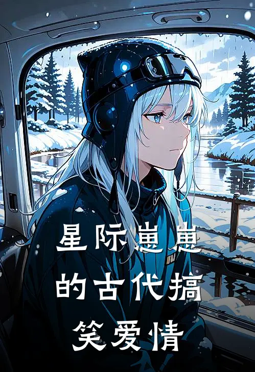 星际崽崽的古代搞笑爱情