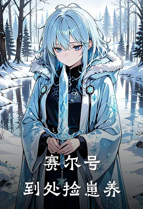 赛尔号：到处捡崽养