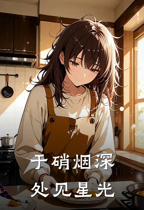 于硝烟深处见星光