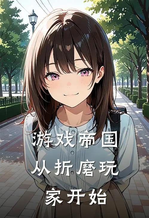 游戏帝国：从折磨玩家开始