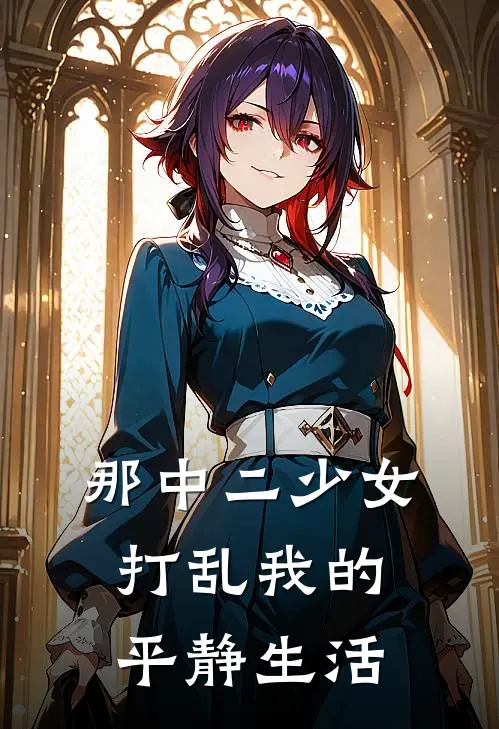 那中二少女打乱我的平静生活