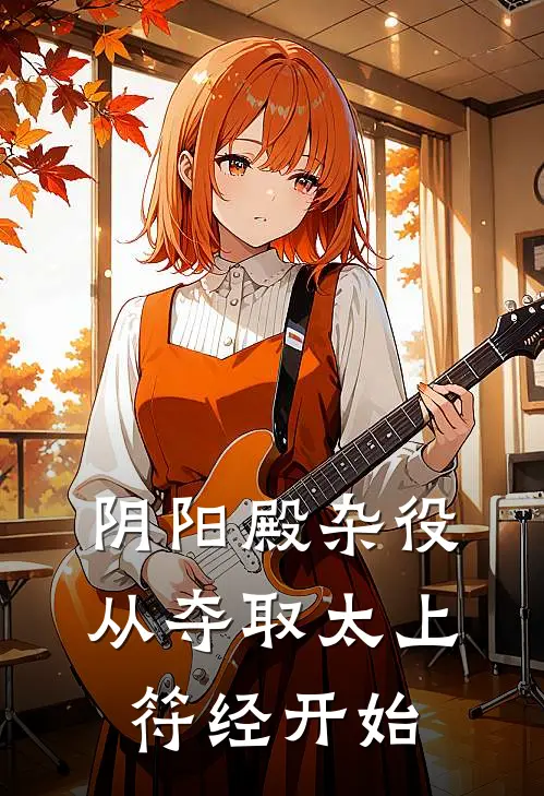 阴阳殿杂役，从夺取太上符经开始