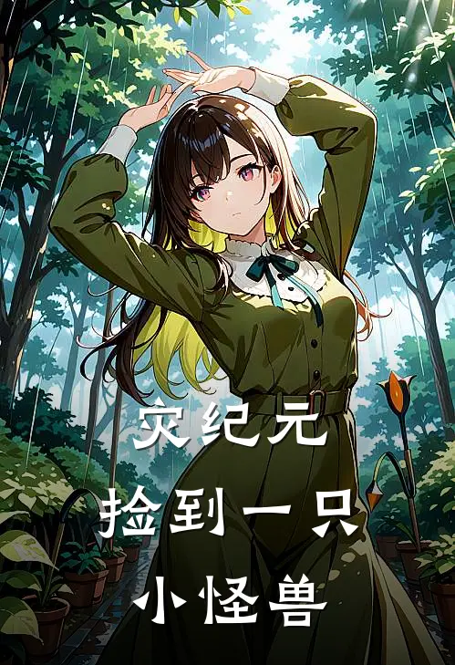 灾纪元：捡到一只小怪兽