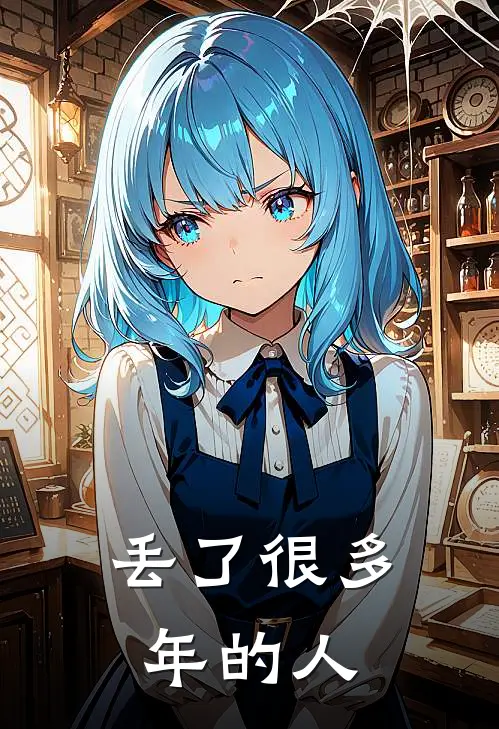 丢了很多年的人