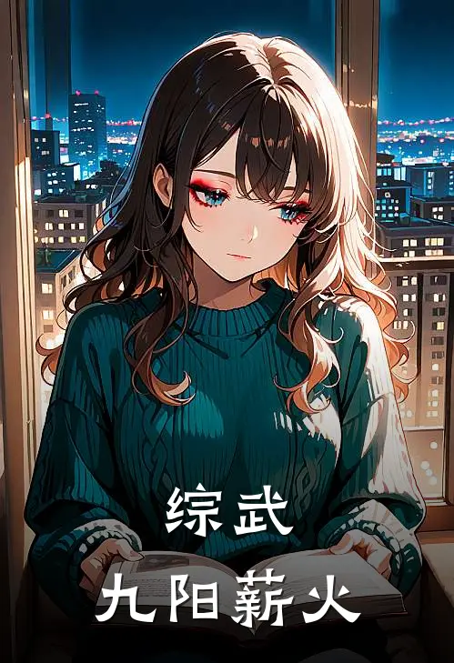 综武：九阳薪火