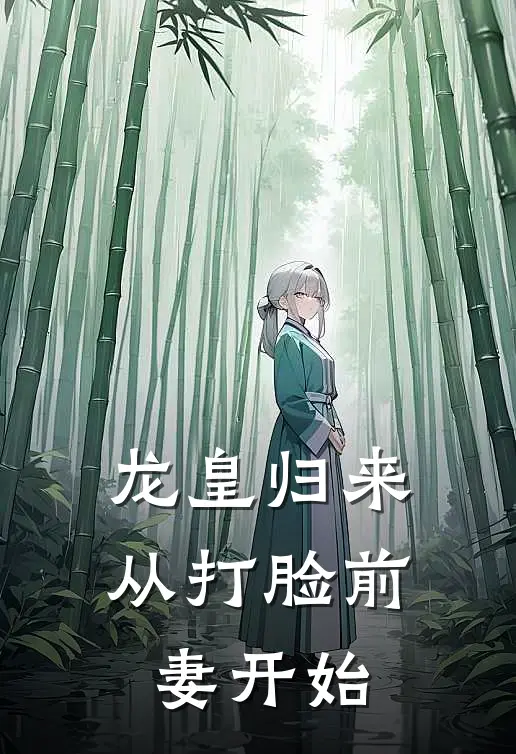 龙皇归来：从打脸前妻开始