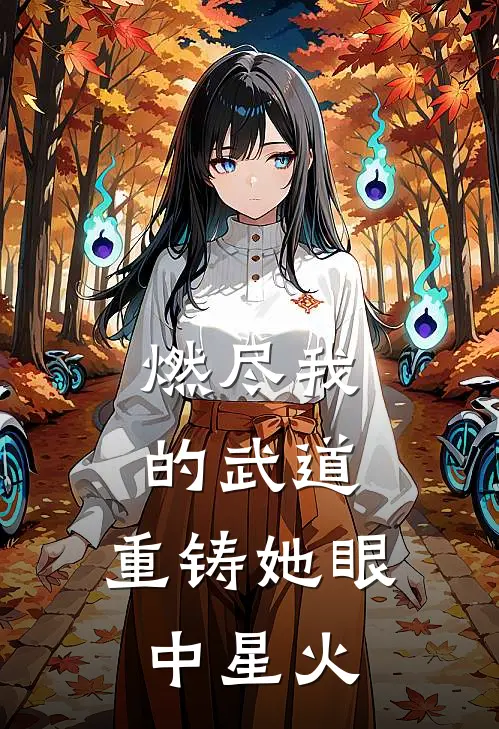 燃尽我的武道，重铸她眼中星火