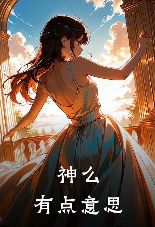 神么，有点意思