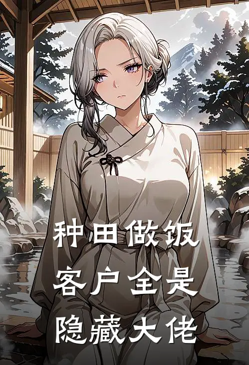 种田做饭，客户全是隐藏大佬