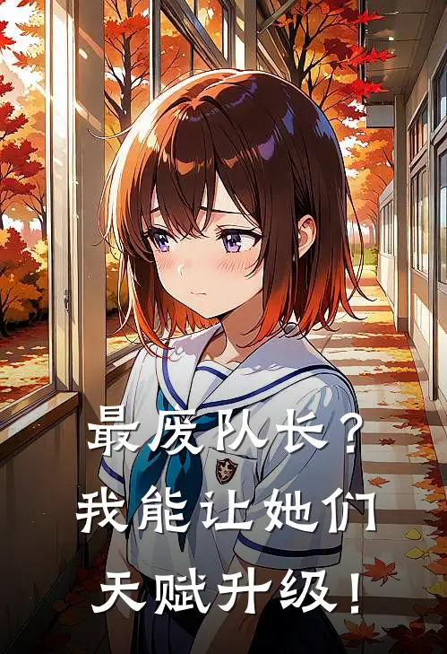 最废队长？我能让她们天赋升级！