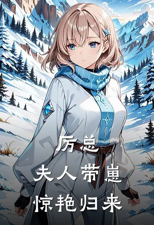 厉总，夫人带崽惊艳归来