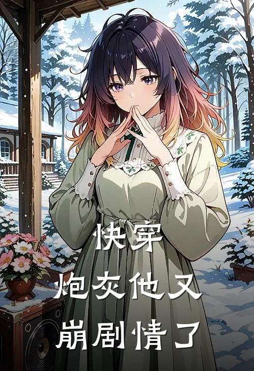 快穿：炮灰他又崩剧情了