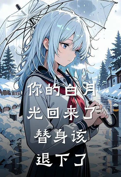 你的白月光回来了，替身该退下了