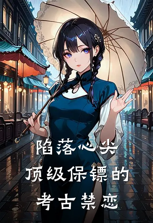 陷落心尖：顶级保镖的考古禁恋