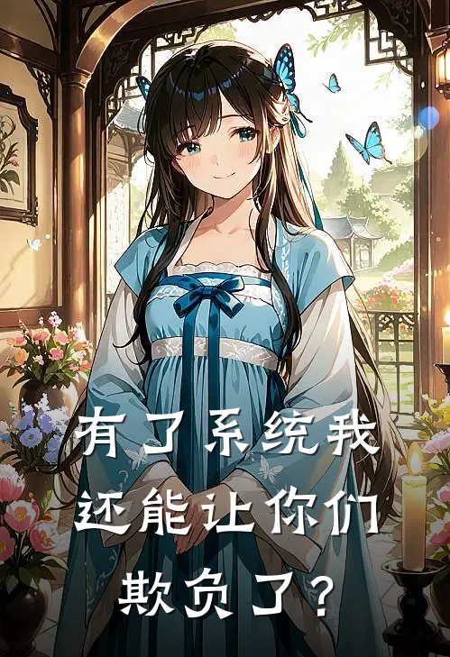 有了系统我还能让你们欺负了？