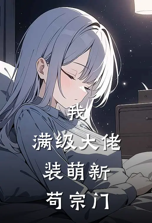 我，满级大佬，装萌新苟宗门