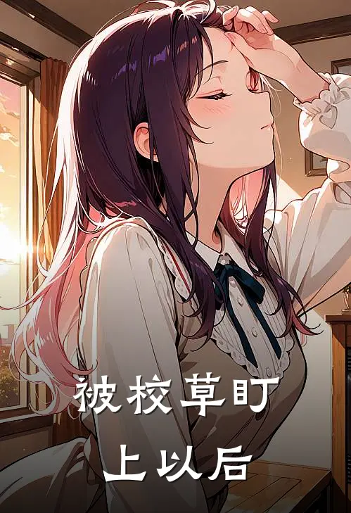 被校草盯上以后
