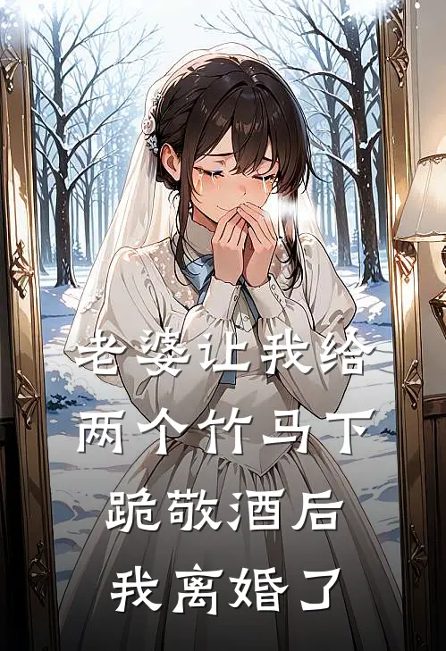 老婆让我给两个竹马下跪敬酒后，我离婚了