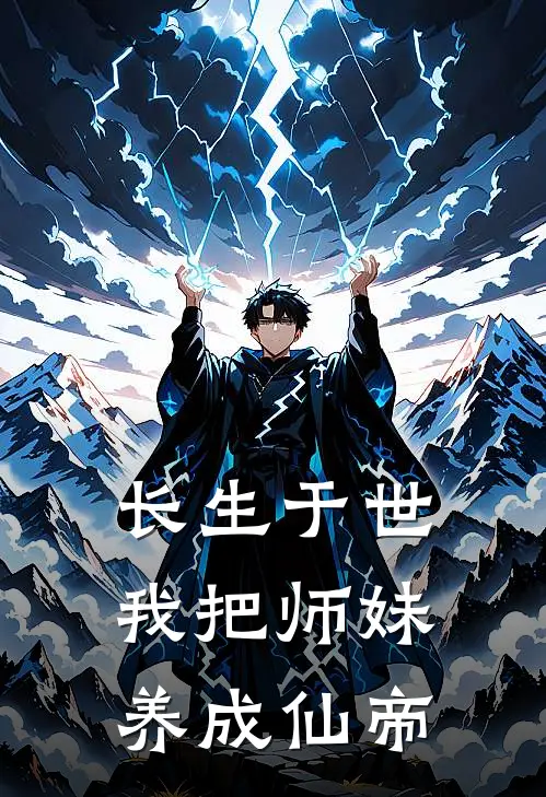 长生于世，我把师妹养成仙帝