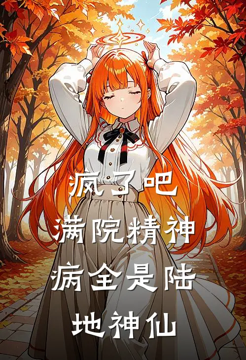 疯了吧，满院精神病全是陆地神仙