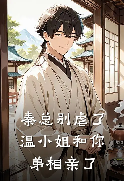秦总别虐了，温小姐和你弟相亲了(秦序温竹)最新好看小说_最新章节列表秦总别虐了，温小姐和你弟相亲了(秦序温竹)