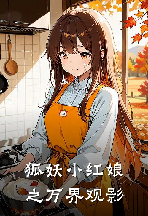 狐妖小红娘之万界观影