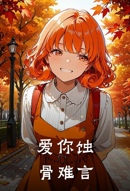 爱你蚀骨难言(池星棠季天霖)全本免费小说_阅读免费小说爱你蚀骨难言池星棠季天霖