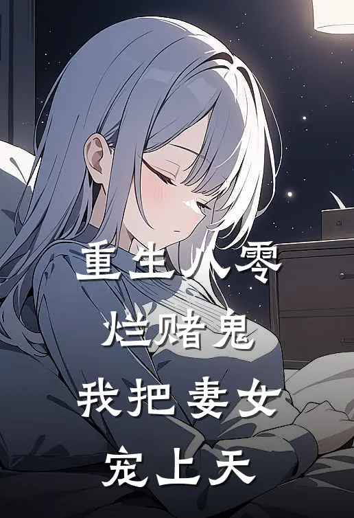 重生八零烂赌鬼：我把妻女宠上天