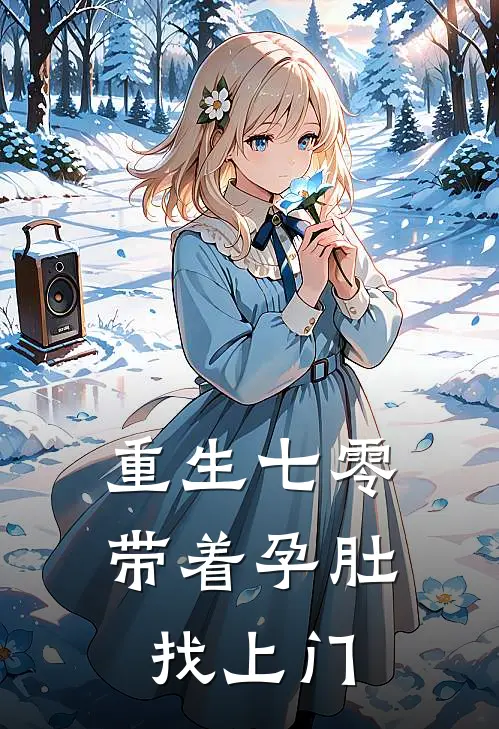 重生七零，带着孕肚找上门