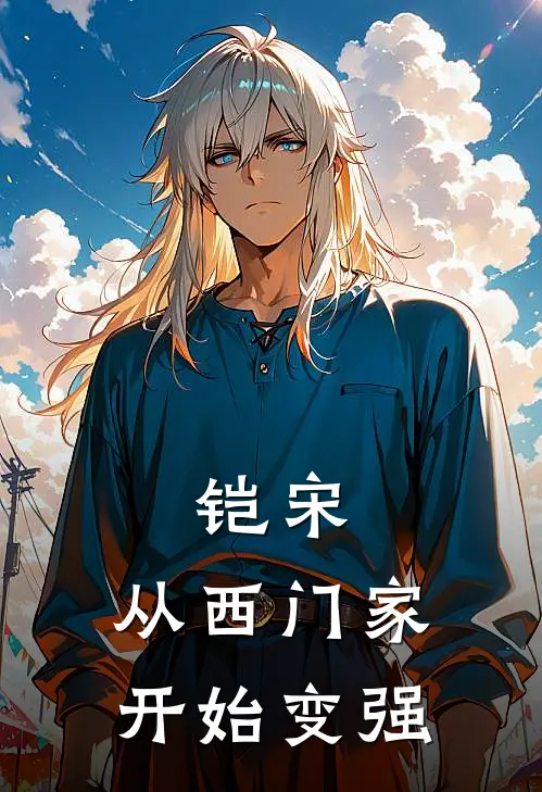 铠宋：从西门家开始变强