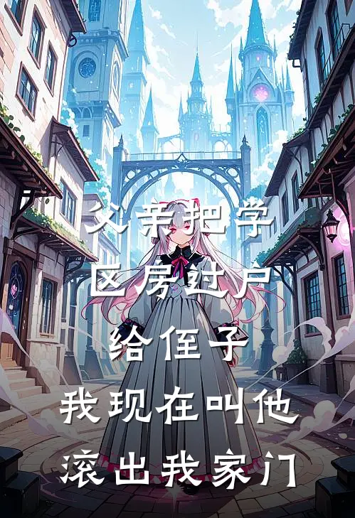 父亲把学区房过户给侄子，我现在叫他滚出我家门