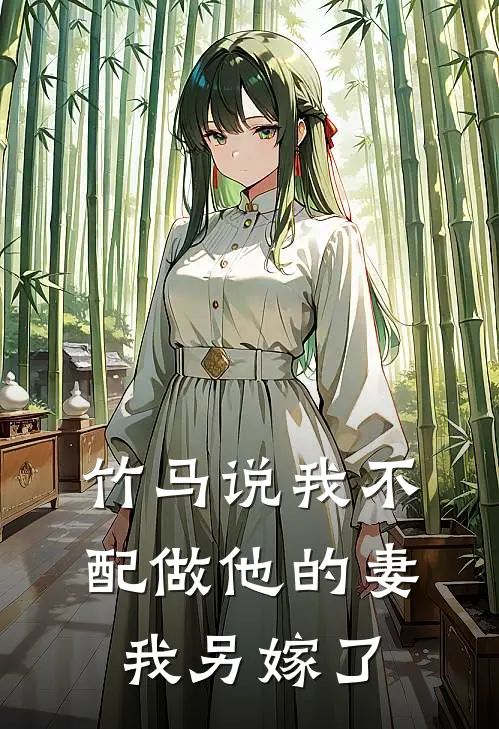 竹马说我不配做他的妻，我另嫁了赵清泉景怡热门小说排行_免费小说竹马说我不配做他的妻，我另嫁了赵清泉景怡