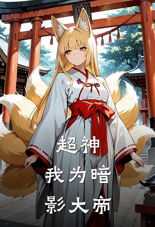 超神：我为暗影大帝