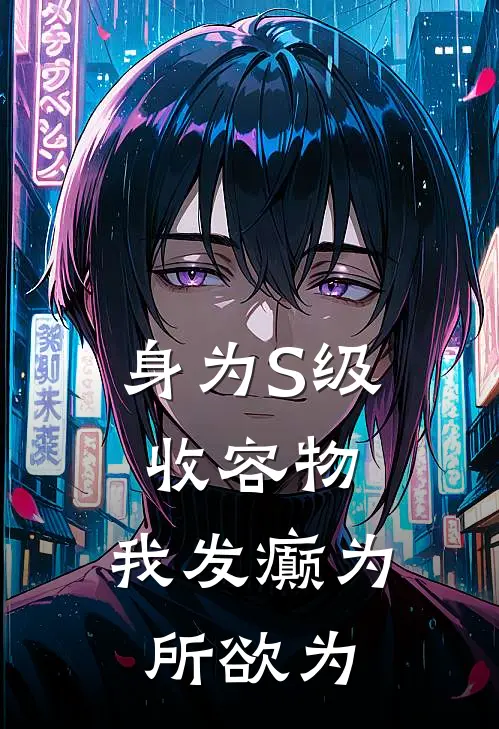 身为S级收容物，我发癫为所欲为