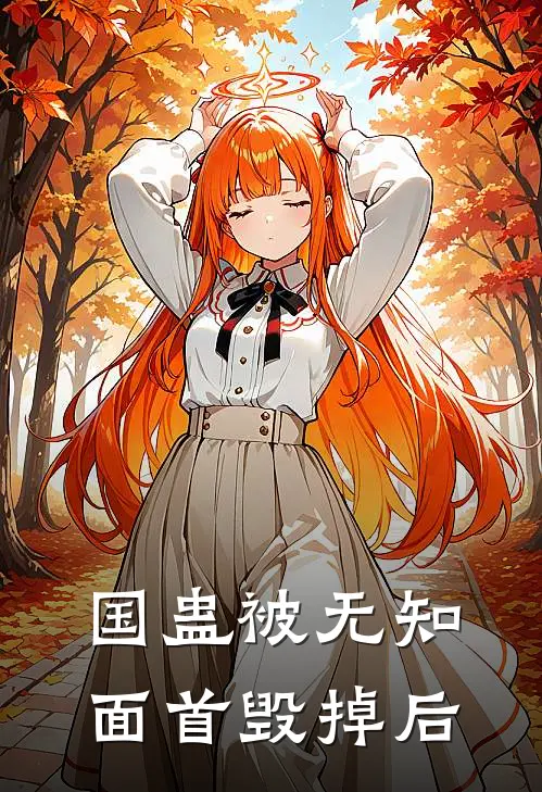 国蛊被无知面首毁掉后