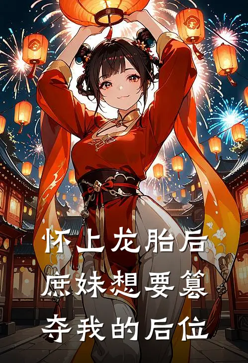 怀上龙胎后，庶妹想要篡夺我的后位