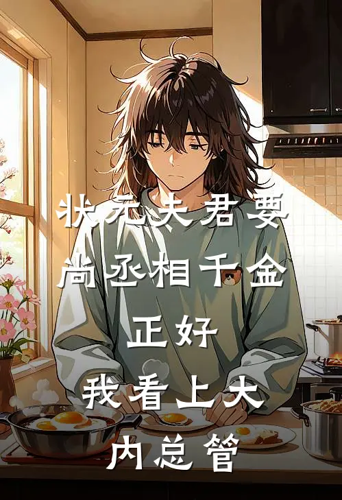 状元夫君要尚丞相千金，正好，我看上大内总管(陆时诚林梦)热门的小说_热门网络小说推荐状元夫君要尚丞相千金，正好，我看上大内总管(陆时诚林梦)