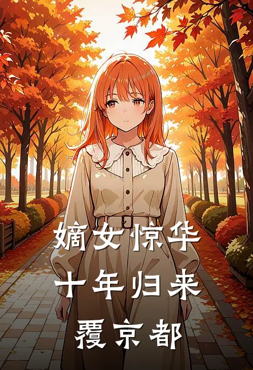 嫡女惊华：十年归来覆京都