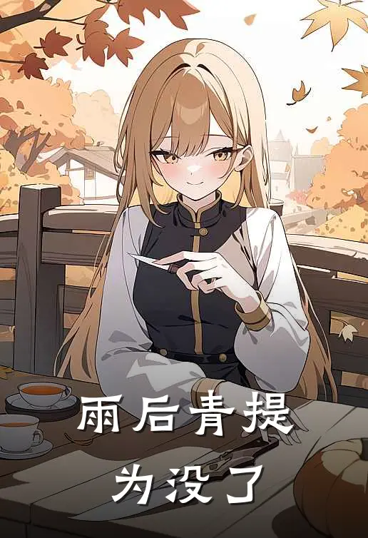 雨后青提为没了