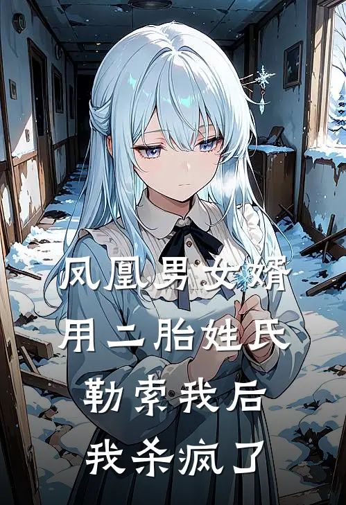 凤凰男女婿用二胎姓氏勒索我后，我杀疯了