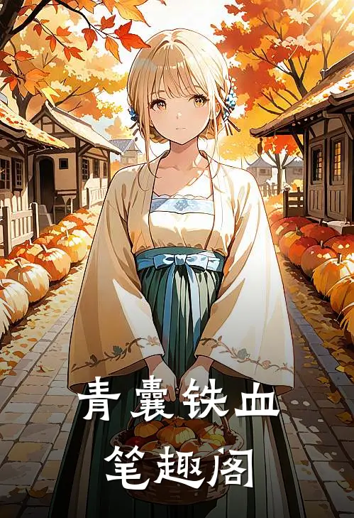 青囊铁血笔趣阁