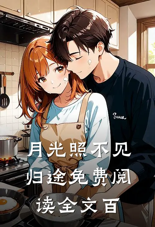 月光照不见归途免费阅读全文百